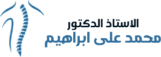 أ. م. د. محمد علي إبراهيم - إستشاري جراحات العمود الفقري والعظام أ. م. د. محمد علي إبراهيم - إستشاري جراحات العمود الفقري والعظام